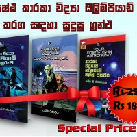 ජ්‍යෙෂ්ඨ තාරකා විද්‍යා ඔලිම්පියාඩ් තරඟ සඳහා සුදුසු ග්‍රන්ථ   