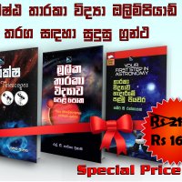 කණිෂ්ඨ තාරකා විද්‍යා ඔලිම්පියාඩ් තරඟ සඳහා සුදුසු ග්‍රන්ථ